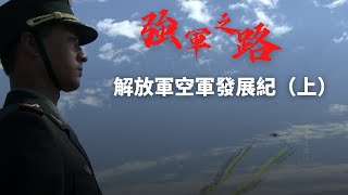 建軍95周年｜強軍之路：解放軍空軍發展紀（上）｜中國人民解放軍｜八一建軍節【下載鳳凰秀App，發現更多精彩】