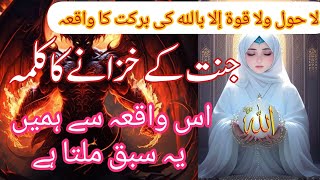 Islamic motivational stories in Urdu ||La hawla wala quwwata illa billah  ka waqia