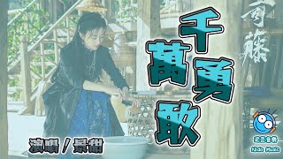 【熱門中文流行音樂】千萬勇敢（電視劇 司藤 主題曲）- 景甜（動態歌詞 lyrics）【泥豆音樂Nido Music】