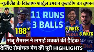 India vs New Zealand 1st ODI 2023 highlights|| IND vs NZ 1st ODI match highlights 2023