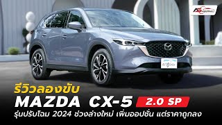 ลอขับ MAZDA CX-5 รุ่นปรับโฉม 2024 ราคาถูกลง เพิ่มออปชั่น คุ้มสุดรวมๆ แล้ว ดีต่อใจ! #mazdacx5 #mazda