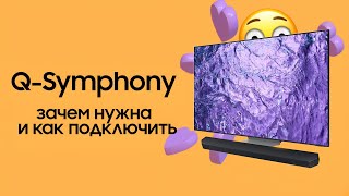 Простые шаги для подключения и активации Q-Symphony в телевизоре Samsung