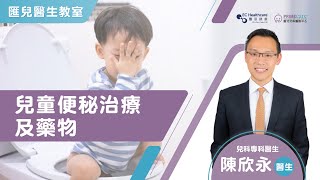 【醫生教室】兒童便秘治療及藥物 | 陳欣永 - 香港兒科醫生 | Primecare匯兒兒科醫務中心