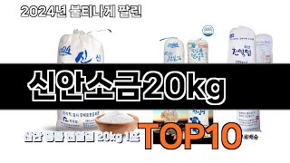 2024 가장 인기 있는 신안소금20kg 추천 BEST10