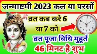 Janmashtami Kab Hai | जन्माष्टमी 6 या 7 सितंबर कब है | janmashtmi vrat kab hai, जन्माष्टमी व्रत 2023