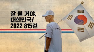 잘 될 거야, 대한민국 2022 815런 모집! / 한국해비타트 Habitatkorea