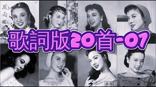 懷舊金曲20首 歌詞版-07