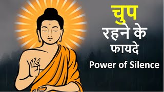 चुप रहने के फायदे | मौन की शक्ति | power of silence | Akele Khush Rehna Seekho | buddha story Hindi