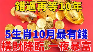 錯過再等10年！這5個生肖10月最有錢！正財橫財一發再發，再窮也能翻身，別傻傻的還不知道！【般若之音】#生肖 #運勢 #風水 #財運