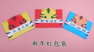 2022新年手工｜DIY虎年紅包袋｜🐯老虎紅包摺紙 詳細教學｜Origami Red Envelope