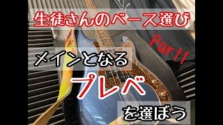 生徒さんの楽器選び 【プレベを探そう】Part1