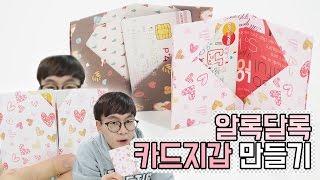 종이 카드지갑 만들기! 랩핑지 카드 지갑 1탄! DIY [친절한상민씨]