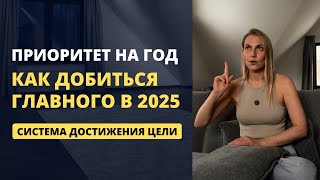 Цель достижима, важно учесть это. Какой у тебя приоритет на 2025 год?