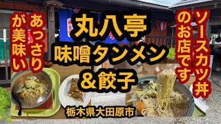 【栃木グルメ】丸八亭【大田原市】ソースカツ丼の店で味噌タンメン＆餃子を食べてみた