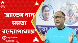 TMC MLA: ব্র্যান্ডের নাম মমতা বন্দ্যোপাধ্য়ায়' মন্তব্য, তৃণমূল বিধায়ক গৌতম চৌধুরীর | Bangla News