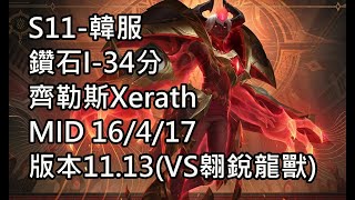 S11-韓服 鑽石I-34分 齊勒斯Xerath MID 16/4/17 版本11.13(VS翱銳龍獸)