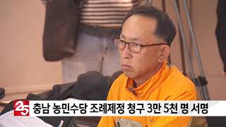 충남 농민수당 조례제정 청구 3만 5천 명 서명