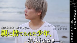 非行を繰り返し、親に見捨てられた不良少年 | 彼がホストになった理由とは[club THE STINGER-second-水城十座]