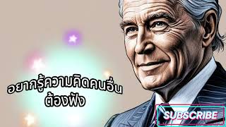 เจาะลึกจิตใจคน!  อ่านคนได้ ไม่ต้องพึ่งพลังวิเศษ!