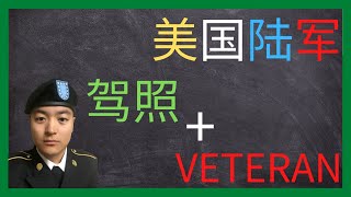 美国陆军 | 如何在驾照上加上VETERAN的字样 | 获得预备役军人ID卡