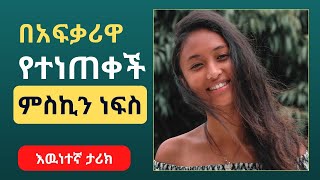 ቀስቃሽ ትረካ  - /እዉነተኛ ታሪክ/ ለአፈርና ለእስር ያበቃ የአንድ ወገን ፍቅር - ከኮከብ አሳየ