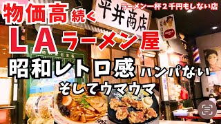 【ラーメン一杯、二千円もしないよ】アメリカなのに昭和レトロな店でラーメン食べる in LA/ ロサンゼルスのレストラン