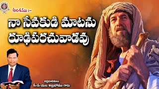 నా సేవకుడు మాట రూఢి పరచువాడవు || Bro M Abraham || Telugu Christian Message