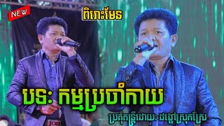 បទ: កម្មប្រចាំកាយ - ច្រៀងដោយ ស៊ីនស៊ីសាមុត | ច្រៀងឡើងវិញដោយ តន្ដ្រីដង្ខៅ ស្រុកស្រែ