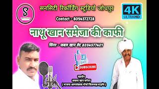 Nathu khan Sameja ki kafi    singer  Jabal Khan ved 8094977401