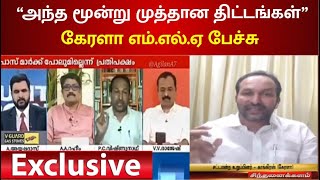 மு.க.ஸ்டாலின் ஏன் சிறந்த முதலமைச்சர்? : அந்த முத்தான மூன்று திட்டங்கள் - கேரளா எம்.எல்.ஏ பேச்சு