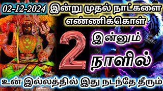 இன்று முதல் எண்ணிக்கொள்🔥இன்னும் 2 நாளில்  இது நடந்தே தீரும்🔱#சக்தி #devotional