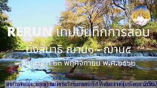 RERUN220267  นั่งสมาธิฌาน1-ฌาน5