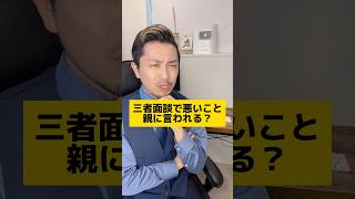 三者面談で親に悪いのこと言われる？？#元教師 #先生 #進路 #受験 #三者面談