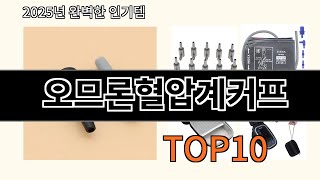 오므론혈압계커프 놓치면 후회하는 알리익스프레스 베스트템 BEST 10