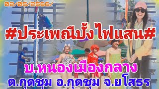 #ประเพณีบุญบั้งไฟแสน บ้านหนองเมืองกลาง ต.กุดชุม อ.กุดชุม จ.ยโสธร 02/05/2566/