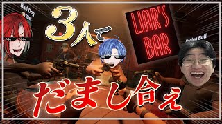 【Liar,s Bar】メンバー同士で欺き合え！ギスギス命がけギャンブル！？