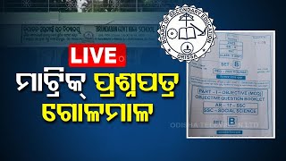 LIVE ||  ମାଟ୍ରିକ୍ ପ୍ରଶ୍ନପତ୍ରରେ ବଡ ଗୋଳମାଳ || Matric Exam || OTV