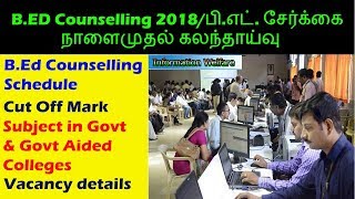 B.ED Counselling Latest Update 2018 | பி.எட். சேர்க்கை நாளைமுதல் கலந்தாய்வு| Cut Off Mark \u0026 Subjects