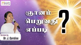 How to receive wisdom? | Lent 2024 | RC Tamil Preacher | Mirabella Ministry | Sis. Caroline