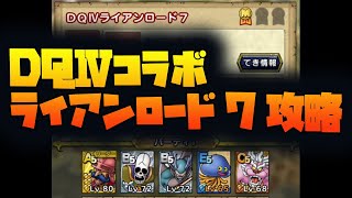 ライアンロード7　攻略【DQ4】【ドラクエタクト】