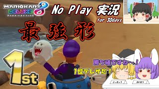 【マリオカート8DX】1位テレサとかいう最強形【ゆっくり実況1ヶ月間毎日投稿；NPJF30days】