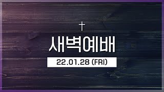 [섬김의교회] 새벽예배ㅣ22.01.28