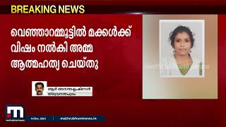 തിരുവനന്തപുരത്ത് മക്കൾക്ക് വിഷം നൽകി അമ്മ ആത്മഹത്യ ചെയ്തു| Mathrubhumi News