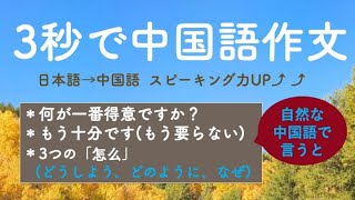 3秒で中国語作文39「何が一番得意ですか？」「もう十分です(もう要らない) 」「3つの「怎么」(どうしよう、どのように、なぜ)」(話す練習→スピーキング力up)【ネイティブ中国語】