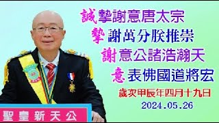 20240526聖皇新天公弘法講解「龍和經」第七集5頁