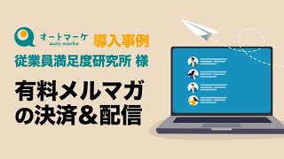 【事例】有料メールマガジンの始め方 | 有料メルマガの決済＆発行スタンドとして活用【従業員満足度研究所 藤原清道様の導入事例】