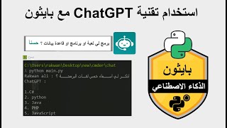 استخدام بايثون مع تقنية ChatGPT الذكاء الاصطناعي انشاء تطبيق كامل على حاسوبك | ChatGPT with python