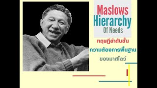 ทฤษฎีลำดับขั้นความต้องการของมาสโลว์ (Maslow’s Hierarchy of need)