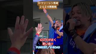 Ｖ・ファーレン長崎開幕！FUNKISTのV-ROADでトラスタに火を点ける！