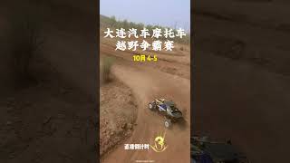 大连汽车摩托车越野争霸赛 距离直播还有 3天 FPV Drone live Offroad race live. #offroad #fpvdrone #race